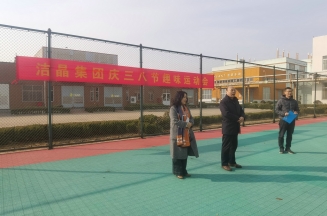 趣味運(yùn)動(dòng)展風(fēng)采，婦女沙龍促成長(zhǎng)——潔晶集團(tuán)慶“三八”婦女節(jié)活動(dòng)圓滿舉行