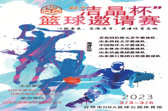 即將開(kāi)賽！第三屆“潔晶杯”籃球邀請(qǐng)賽